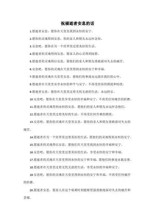 祝福逝者安息的话