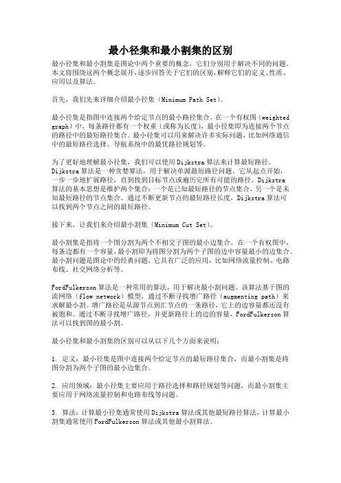 最小径集和最小割集的区别