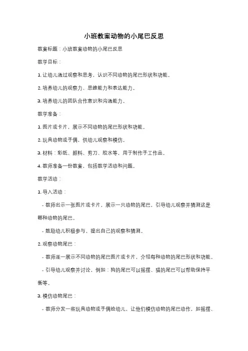 小班教案动物的小尾巴反思