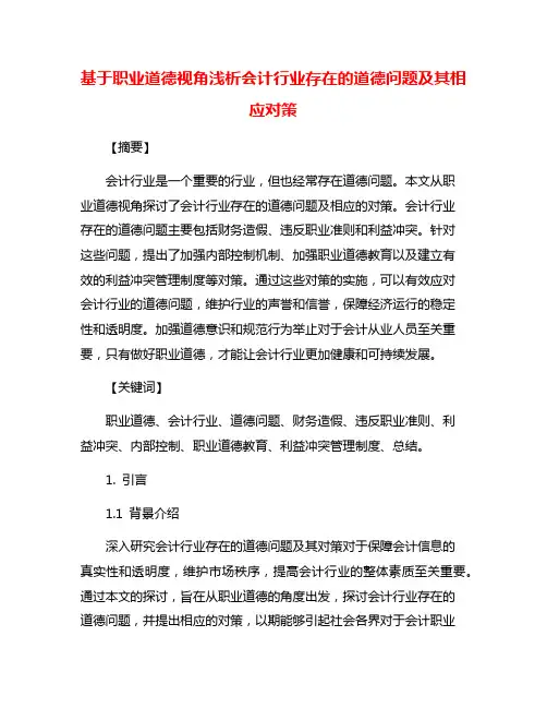 基于职业道德视角浅析会计行业存在的道德问题及其相应对策