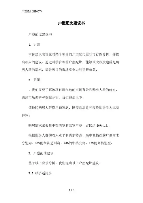 户型配比建议书简洁范本