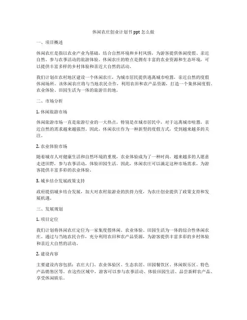 休闲农庄创业计划书ppt怎么做
