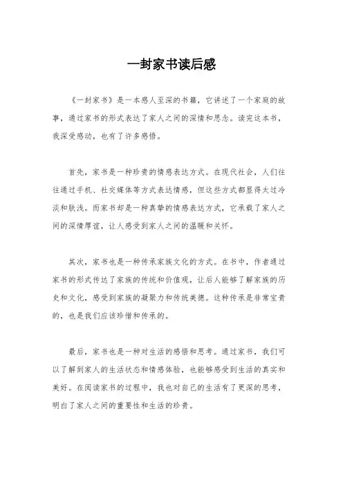 一封家书读后感