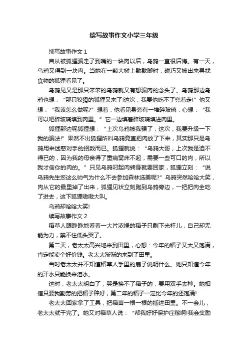 续写故事作文小学三年级