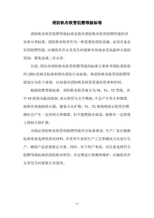 消防帆布软管阻燃等级标准
