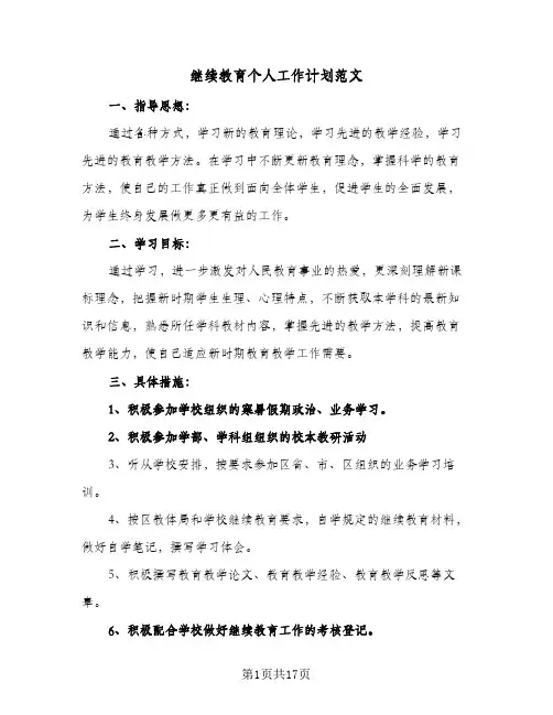2024年继续教育个人工作计划范文（五篇）