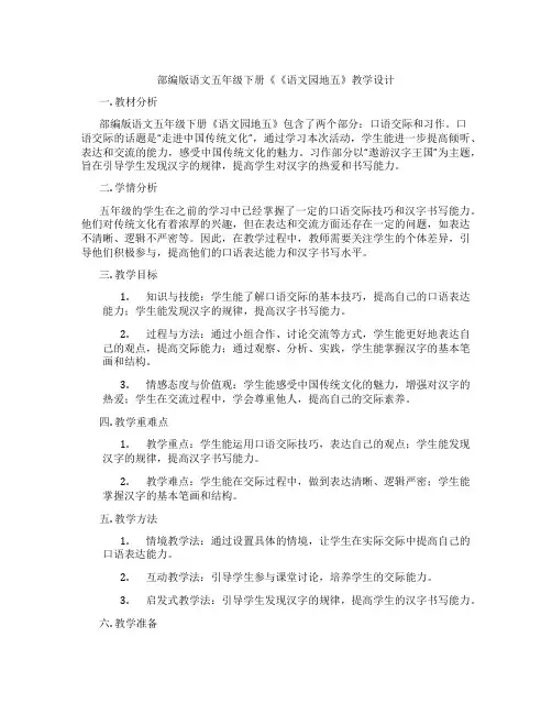 部编版语文五年级下册《《语文园地五》教学设计