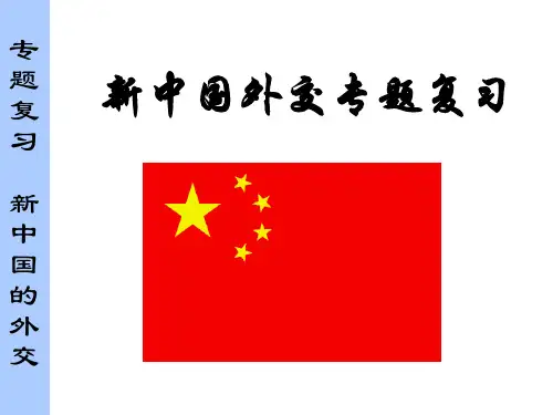 部编版八年级历史下册《新中国的外交》专题复习(共27张PPT)