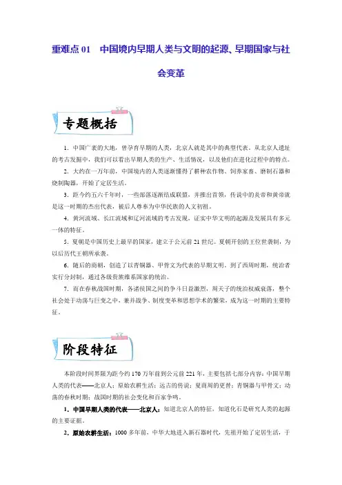 重难点01 中国境内早期人类与文明的起源、早期国家与社会变革(教师版)