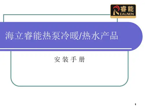 热泵冷暖 热水产品安装手册讲解
