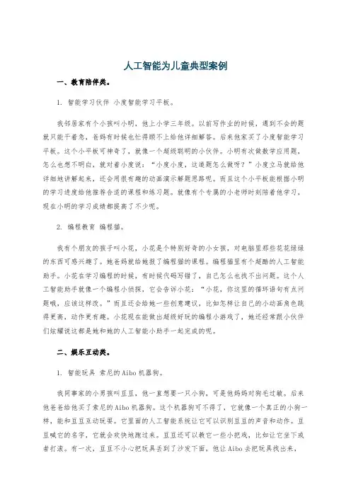 人工智能为儿童典型案例