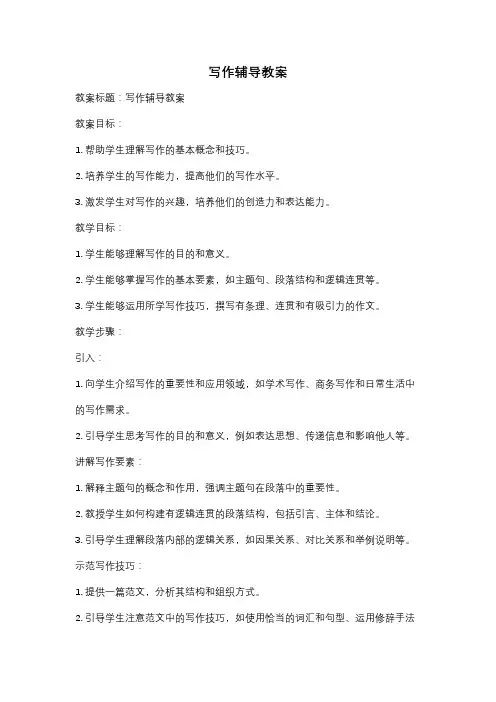 写作辅导教案