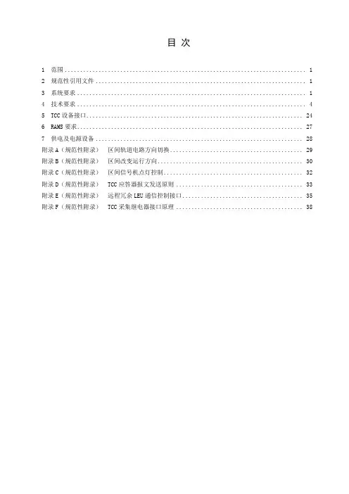 CTCS-2客专TCC技术规范