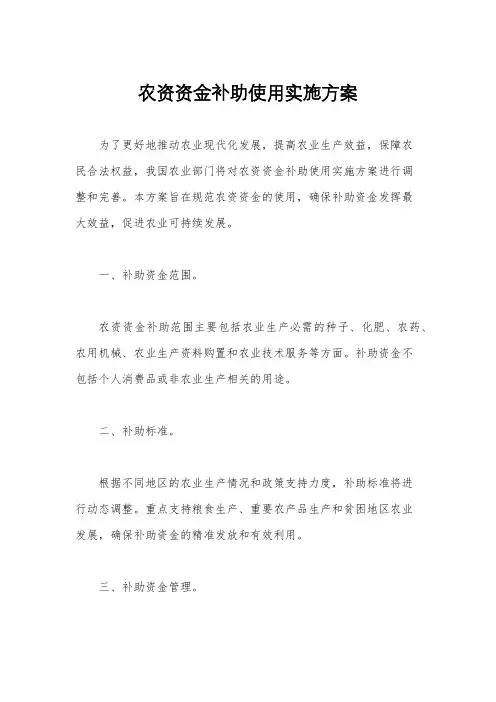 农资资金补助使用实施方案