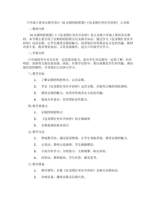 六年级上册音乐教学设计《4京剧唱腔联盟》+包龙图打坐在开封府》人音版