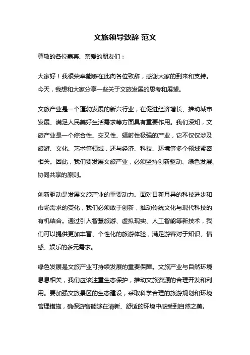 文旅领导致辞 范文