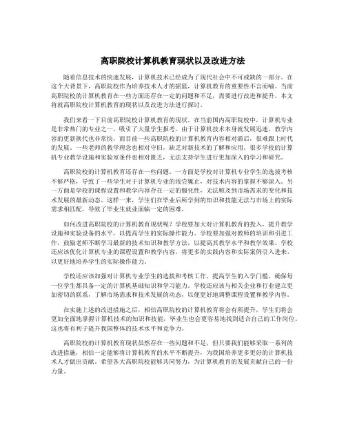 高职院校计算机教育现状以及改进方法