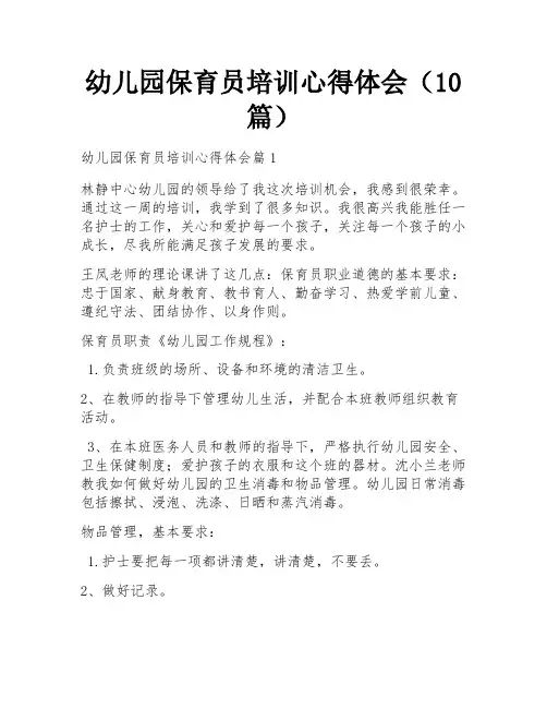 幼儿园保育员培训心得体会(10篇)