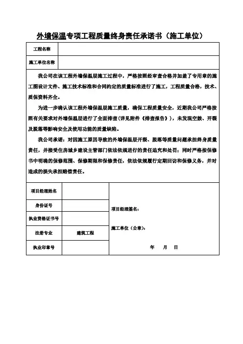 施工单位外墙保温专项工程质量终身责任承诺书