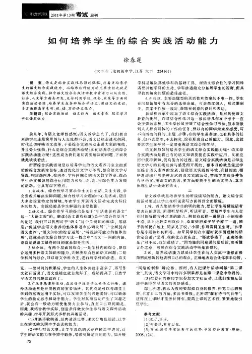 如何培养学生的综合实践活动能力