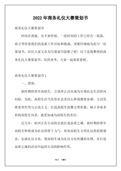 2022年商务礼仪大赛策划书