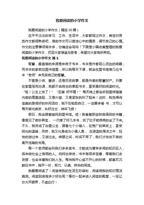 我爱阅读的小学作文（精选50篇）