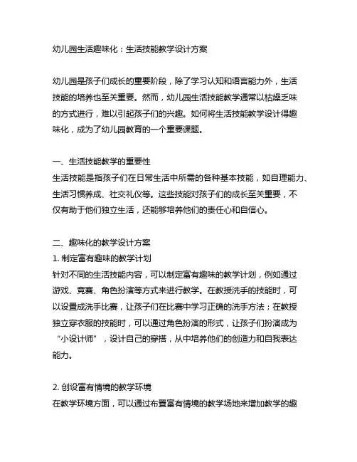 幼儿园生活趣味化：生活技能教学设计方案