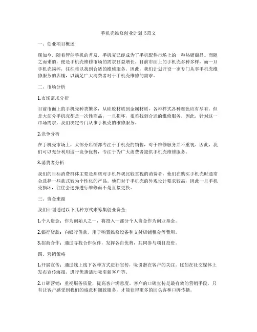 手机壳维修创业计划书范文