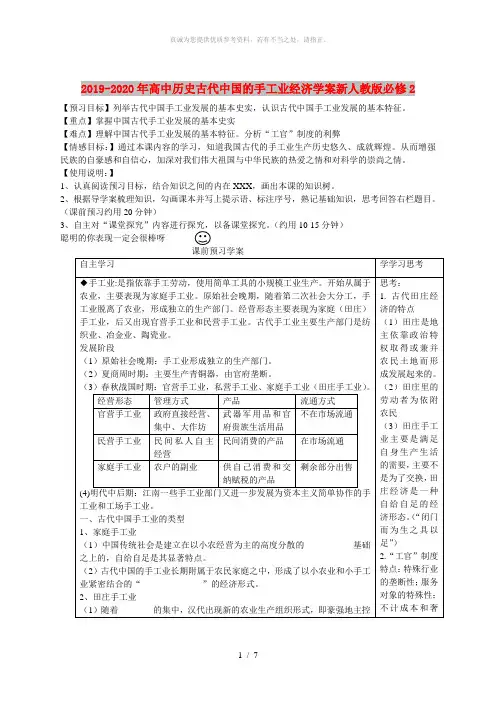 2019-2020年高中历史古代中国的手工业经济学案新人教版必修2