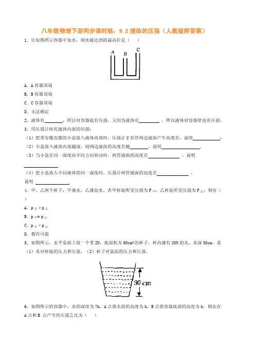八年级物理下册同步课时练：液体的压强(人教版附答案)