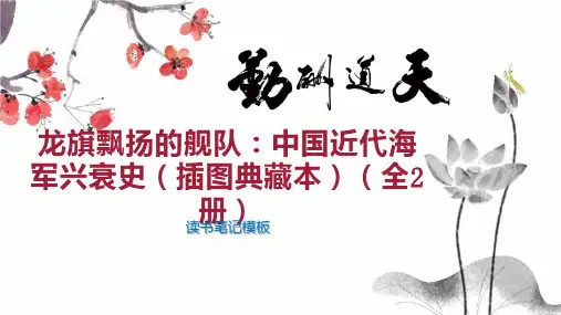龙旗飘扬的舰队：中国近代海军兴衰史(插图典藏本)(全2册)