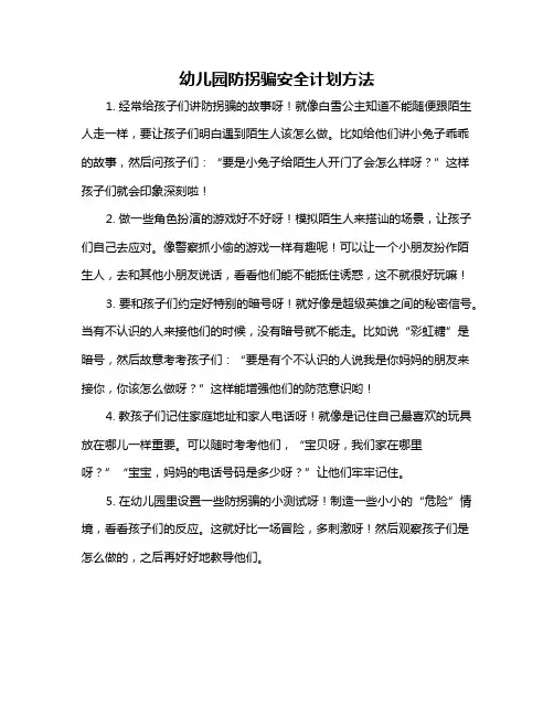 幼儿园防拐骗安全计划方法