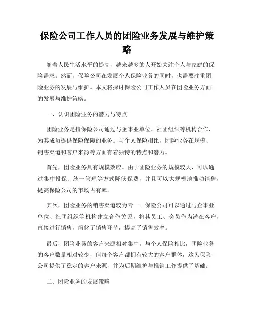 保险公司工作人员的团险业务发展与维护策略