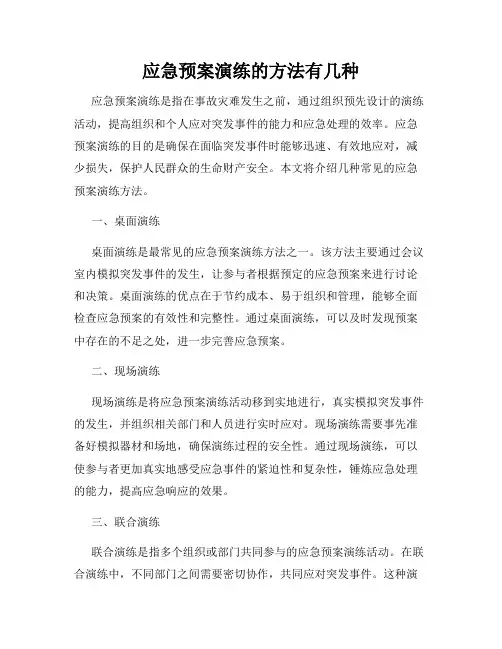 应急预案演练的方法有几种