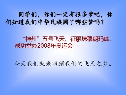 《梦圆飞天》ppt课件