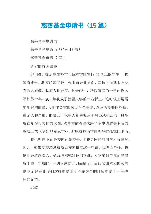 慈善基金申请书(15篇)
