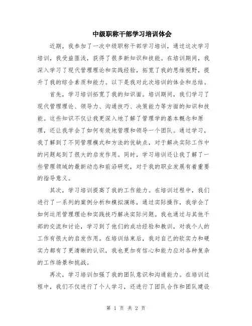 中级职称干部学习培训体会
