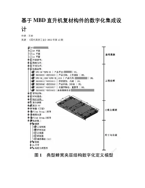 基于MBD直升机复材构件的数字化集成设计