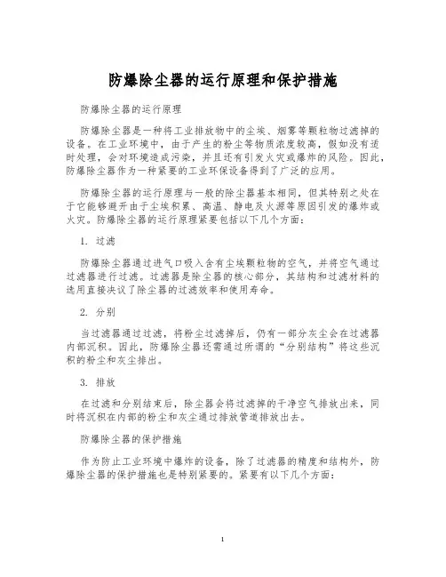防爆除尘器的运行原理和保护措施