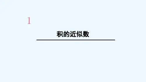蒙自市第一小学五年级数学上册1小数乘法第6课时积的近似数课件新人教版