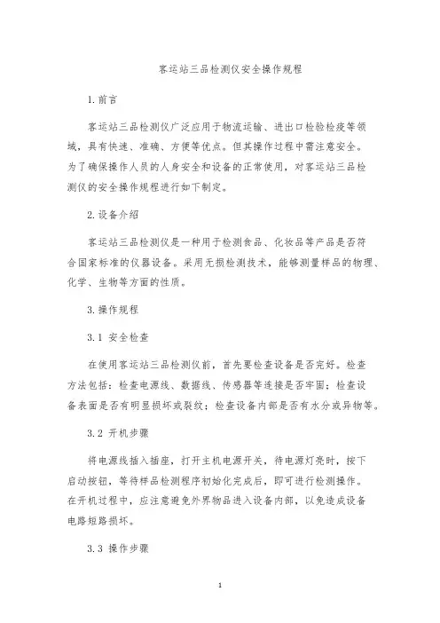 客运站三品检测仪安全操作规程