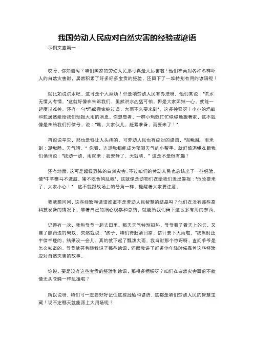 我国劳动人民应对自然灾害的经验或谚语