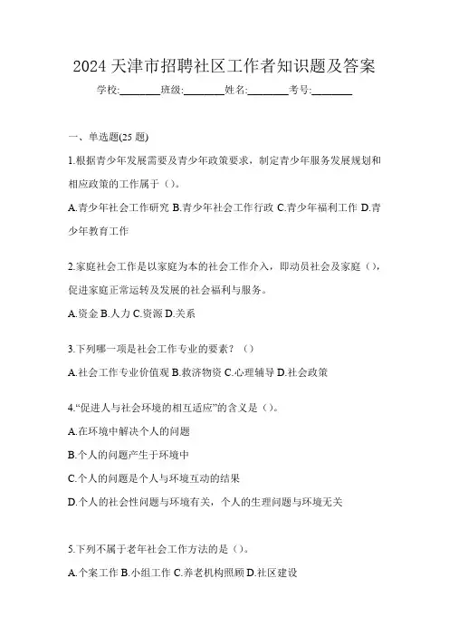2024天津市招聘社区工作者知识题及答案