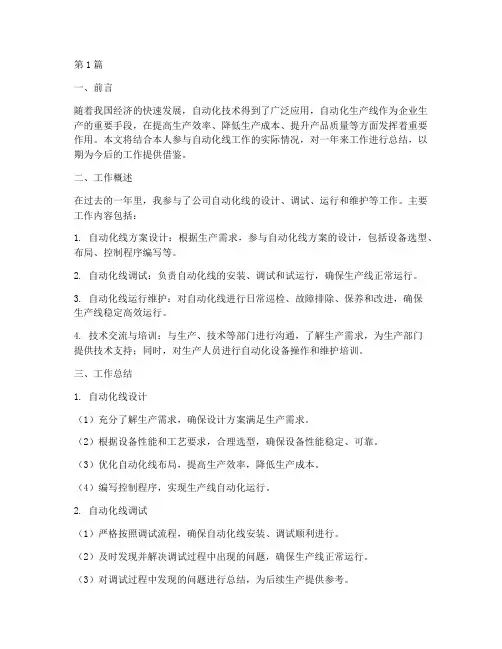自动化线工作总结范文(3篇)