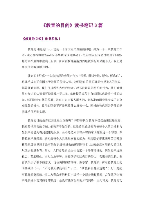 《教育的目的》读书笔记3篇