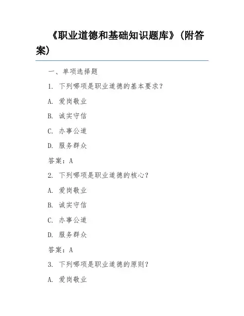《职业道德和基础知识题库》(附答案)