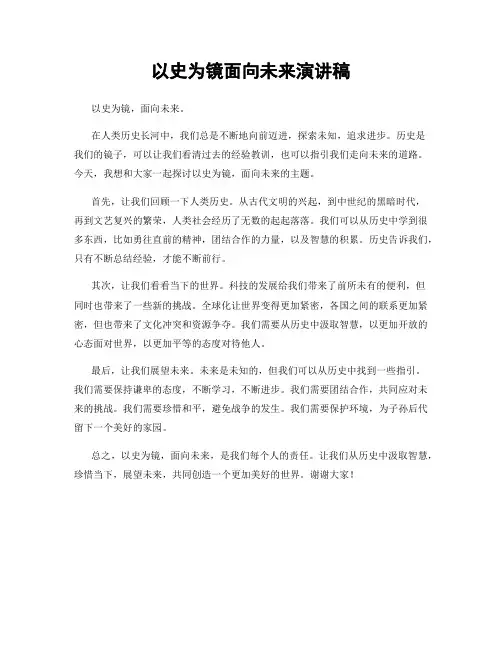 以史为镜面向未来演讲稿