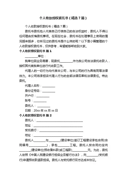 个人收款授权委托书（精选7篇）