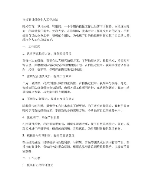 电视节目摄像个人工作总结