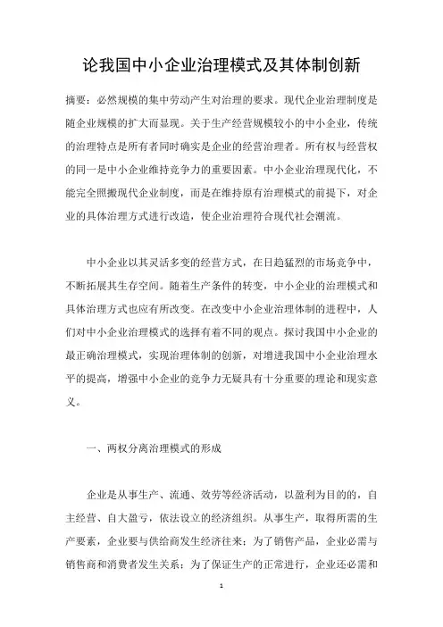 论我国中小企业治理模式及其体制创新